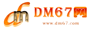 互助-DM67信息网-互助供求招商网_